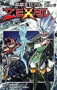 遊·戱·王ZEXAL 5 (ジャンプコミックス) (コミック)
