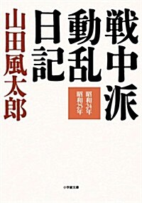 戰中派動亂日記 (小學館文庫 や 4-8) (文庫)