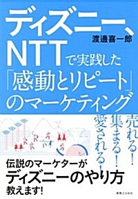 ディズニ-、NTTで實踐した 「感動とリピ-ト」のマ-ケティング (單行本(ソフトカバ-))