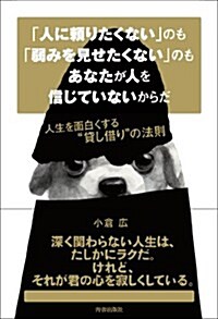 「人に賴りたくない」のも「弱みを見せたくない」のもあなたが人を信じていないからだ (單行本)