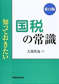 知っておきたい國稅の常識 第15版 (第15, 單行本)