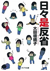 日-是反省 (ポプラ文庫 エッセイ) (文庫)