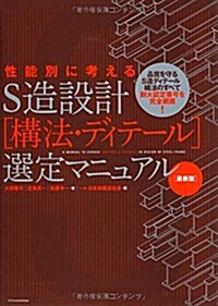 S造設計[構法·テ?ィテ-ル]選定マニュアル (最新, 單行本)