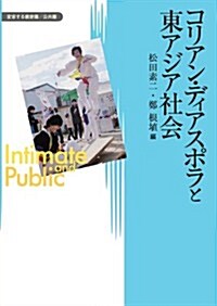 コリアン·ディアスポラと東アジア社會 (變容する親密圈/公共圈 4) (單行本)