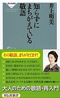 知らずにまちがえている敬語 (祥傳社新書329) (祥傳社新書 329) (新書)