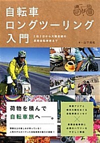 自轉車ロングツ-リング入門 (單行本(ソフトカバ-))