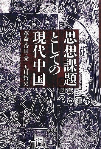 思想課題としての現代中國: 帝國·革命·黨 (單行本)