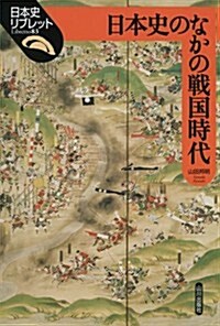 日本史のなかの戰國時代 (日本史リブレット 83) (單行本)