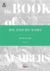 광야, 신앙과 생존 사이에서 :광야의 책, 민수기 강해 