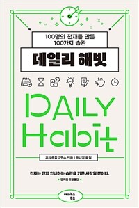 데일리 해빗 =100명의 천재를 만든 100가지 습관 /Daily habit 