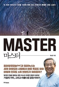 마스터 = Master : 전 세계 아웃도어 시장을 석권한 텐트 장인 라제건의 특별한 경영 스토리 표지이미지