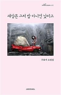 세상은 그저 밤 아니면 낮이고 :구효서 소설집 