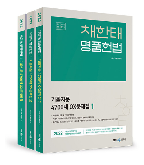 2022 채한태 명품헌법 기출지문 4,700제 OX 문제집 - 전3권