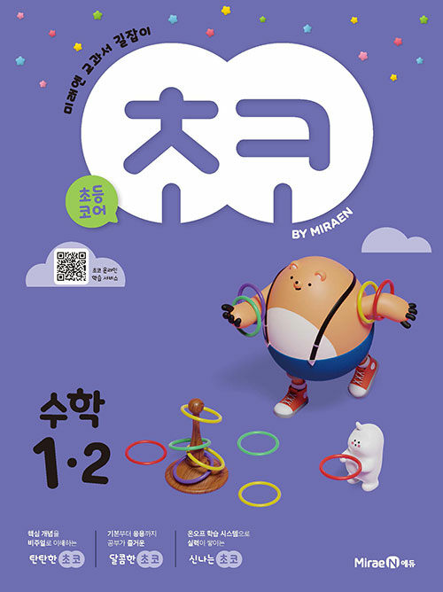 초코 초등 수학 1-2 (2023년용)