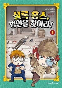 셜록 홈스, 범인을 찾아라! 1