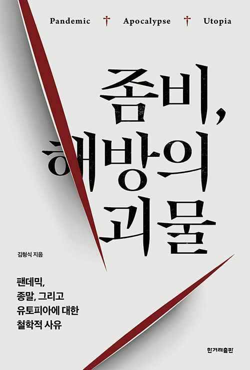 좀비, 해방의 괴물