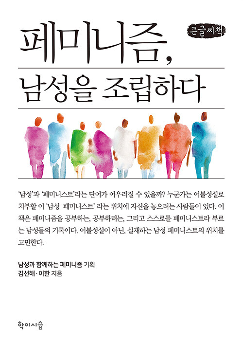 [큰글씨책] 페미니즘, 남성을 조립하다