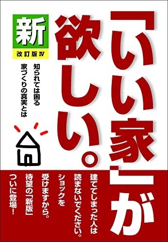 新「いい家」が欲しい。