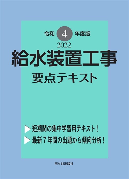 給水裝置工事要點テキスト (令和4年)