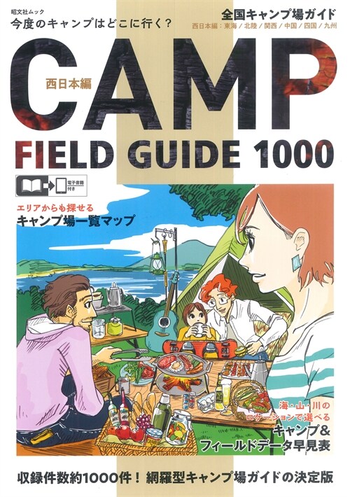 全國キャンプ場ガイド 西日本版