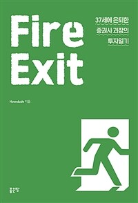 Fire exit :37세에 은퇴한 증권사 과장의 투자일기 