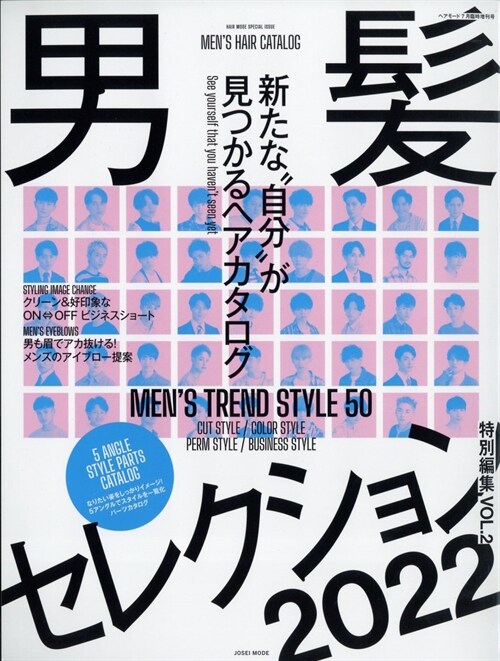 男髮セレクション特別編集 2022 Vol.2 2022年 07 月號 [雜誌]: ヘアモ-ド 增刊