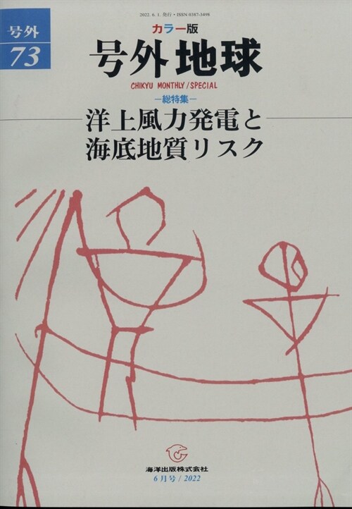 洋上風力發電と海增地球 2022年 6月號