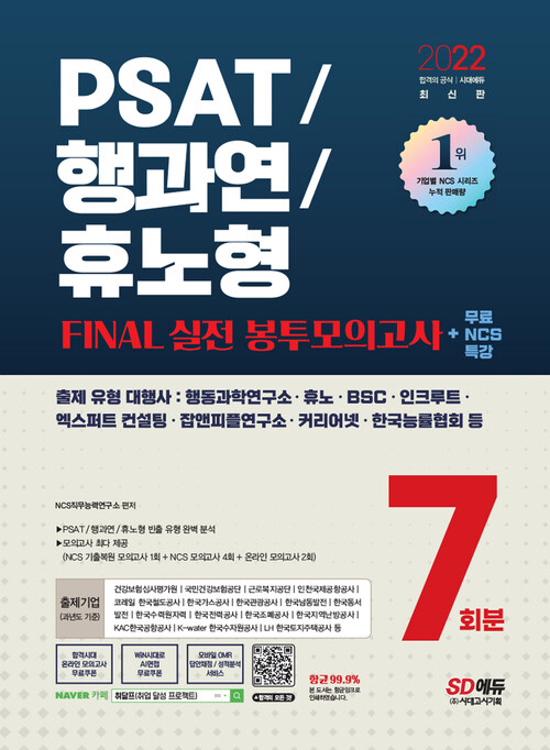 2022 최신판 PSAT/행과연/휴노형 FINAL 실전 봉투모의고사 7회분 + 무료NCS특강