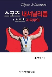 스포츠 내셔널리즘 = Sports nationalism : 스포츠 자국주의 표지이미지
