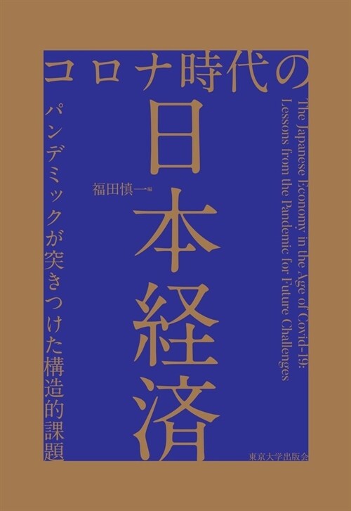 コロナ時代の日本經濟