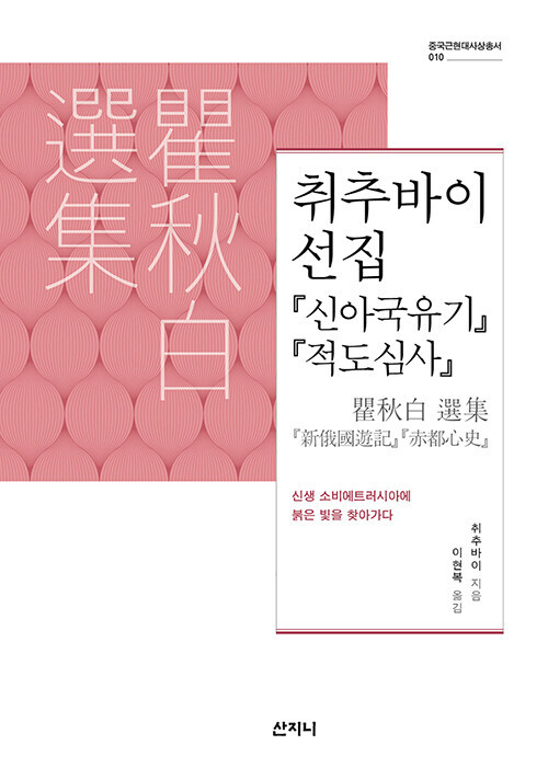 취추바이 선집 : 『신아국유기新俄國遊記』, 『적도심사赤都心史』