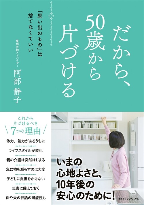 だから、50歲から片づける