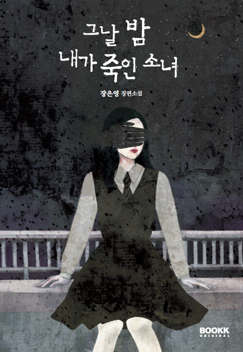 그날 밤 내가 죽인 소녀