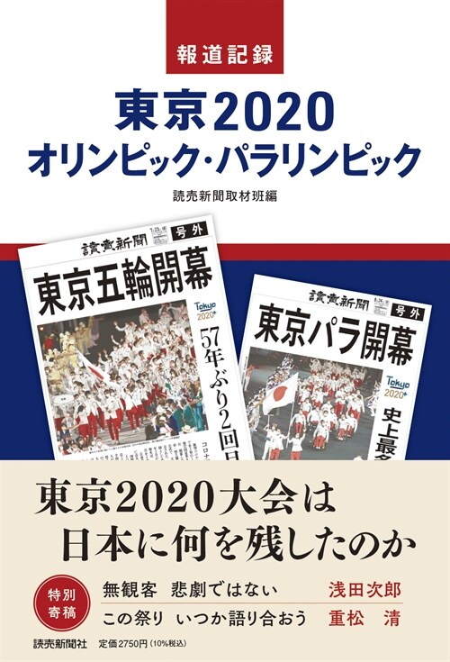 報道記錄東京2020オリンピック·パラリンピック