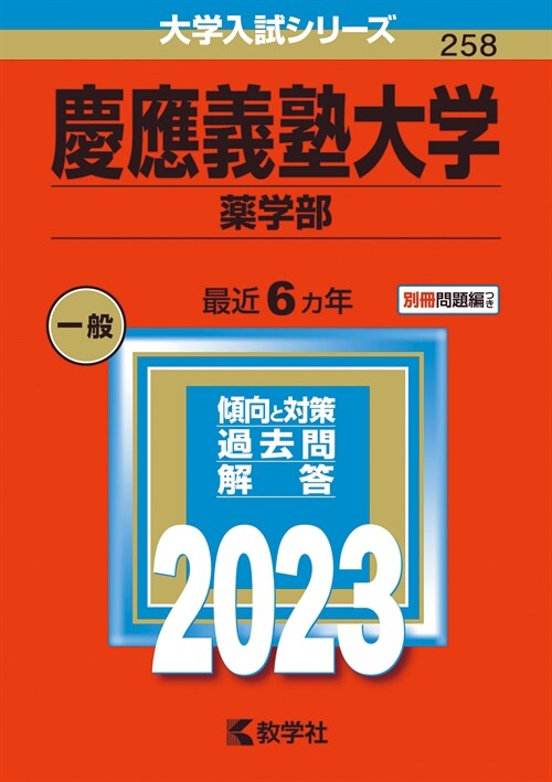 慶應義塾大學(藥學部) (2023)