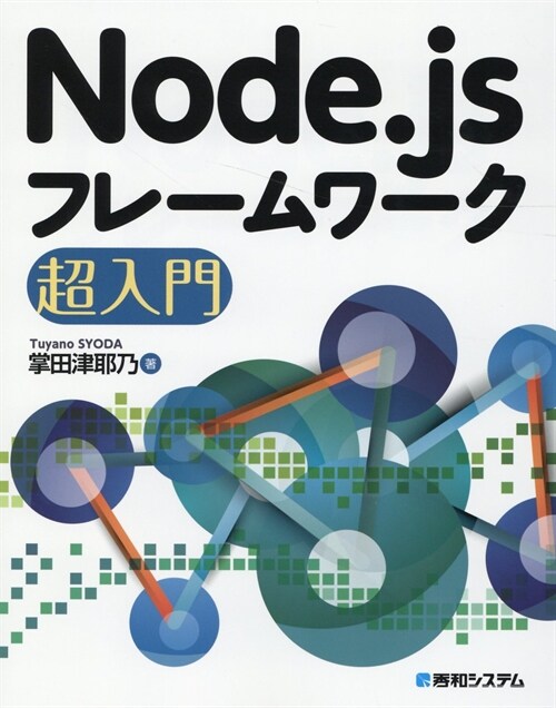 Node.jsフレ-ムワ-ク超入門