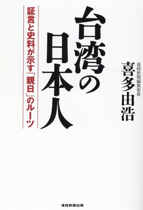 台灣の日本人