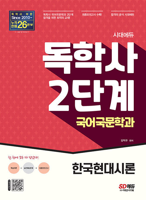 [중고] 시대에듀 독학사 국어국문학과 2단계 한국현대시론