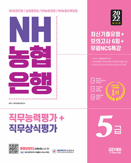 [중고] 2022 All-New NH농협은행 5급 필기전형 최신기출유형 + 모의고사 6회 + 무료NCS특강