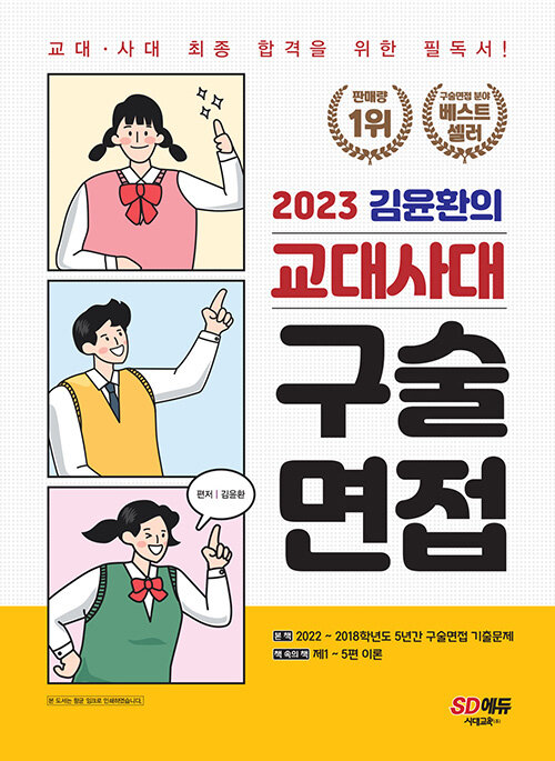 [중고] 2023 김윤환의 교대사대 구술면접