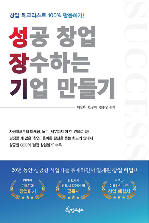 성공 창업, 장수기업 만들기