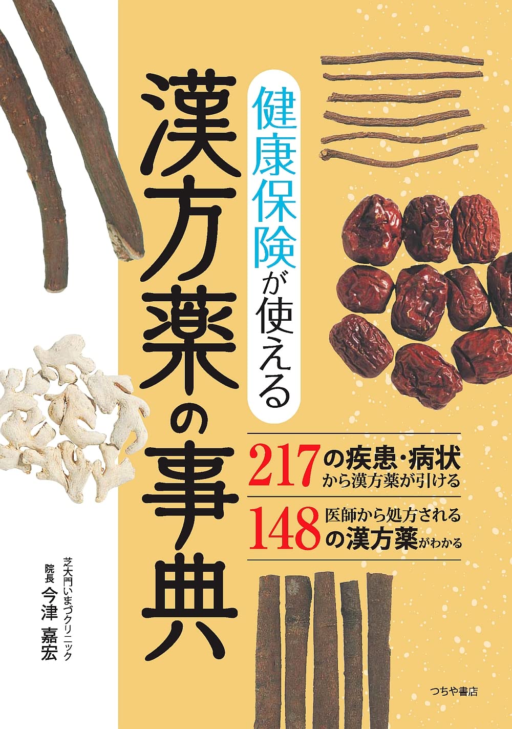 健康保險が使える漢方藥の事典