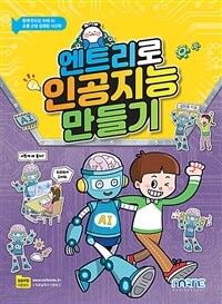 엔트리로 인공지능 만들기 :함께 만드는 미래 AI 초등 코딩 컴퓨팅 사고력 