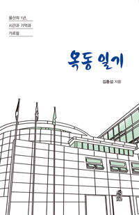 옥동 일기 커버