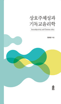 상호주체성과 기독교윤리학 커버