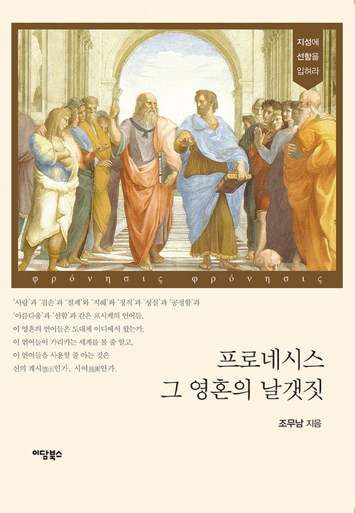 프로네시스 그 영혼의 날갯짓 커버