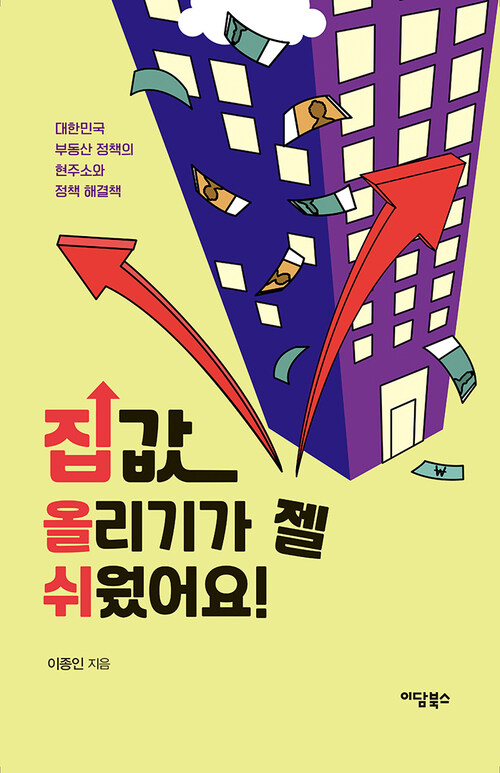 집값 올리기가 젤 쉬웠어요! 커버