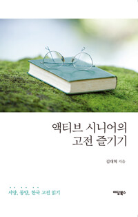 액티브 시니어의 고전 즐기기 커버