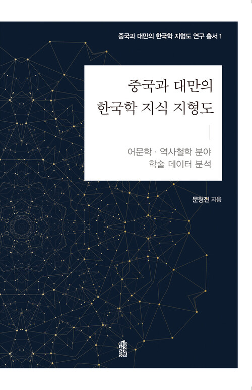 중국과 대만의 한국학 지식 지형도 : 어문학·역사철학 분야