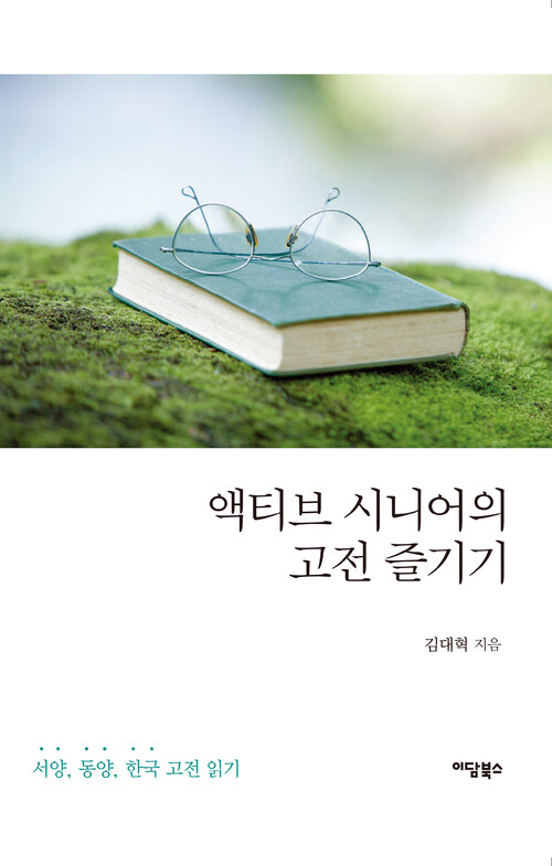 액티브 시니어의 고전 즐기기 커버